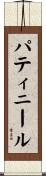 パティニール Scroll
