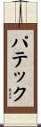 パテック Scroll