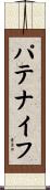 パテ・ナイフ Scroll