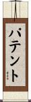 パテント Scroll