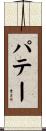 パテー Scroll