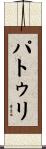 パトゥリ Scroll