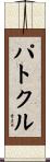 パトクル Scroll