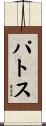 パトス Scroll