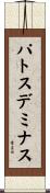 パトスデミナス Scroll