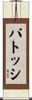 パトッシ Scroll