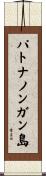 パトナノンガン島 Scroll
