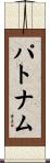 Putnam Scroll