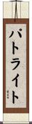 パトライト Scroll