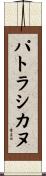 パトラシカヌ Scroll