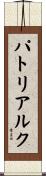 パトリアルク Scroll