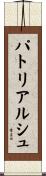 パトリアルシュ Scroll