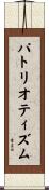 パトリオティズム Scroll