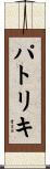 パトリキ Scroll