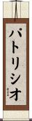 Patricio Scroll