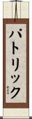 Patryk Scroll
