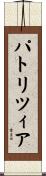 パトリツィア Scroll