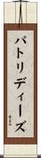 パトリディーズ Scroll