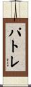 パトレ Scroll