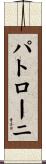 パトローニ Scroll