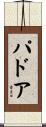 パドア Scroll