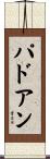 パドアン Scroll