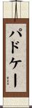 パドケー Scroll