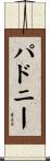 パドニー Scroll
