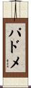 パドメ Scroll