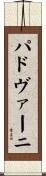 パドヴァーニ Scroll