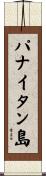 パナイタン島 Scroll
