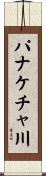 パナケチャ川 Scroll