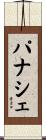 パナシェ Scroll