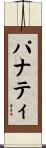 パナティ Scroll