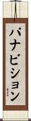 パナビション Scroll