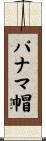 パナマ帽 Scroll