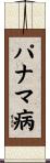 パナマ病 Scroll