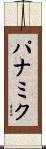 パナミク Scroll
