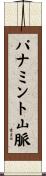 パナミント山脈 Scroll