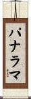 パナラマ Scroll