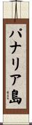 パナリア島 Scroll
