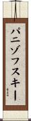 パニゾフスキー Scroll