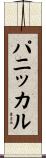 パニッカル Scroll