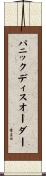 パニックディスオーダー Scroll
