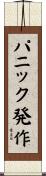 パニック発作 Scroll