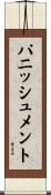 パニッシュメント Scroll