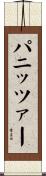 パニッツァー Scroll