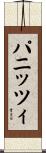 パニッツィ Scroll