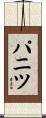 パニツ Scroll
