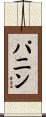パニン Scroll